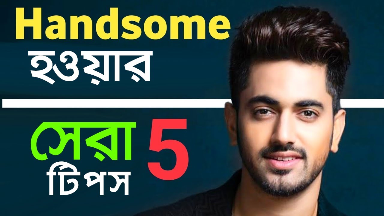 HANDSOME হওয়ার উপায় | How to be handsome | Handsome Kivabe Hobo Tips | How to look attractive
