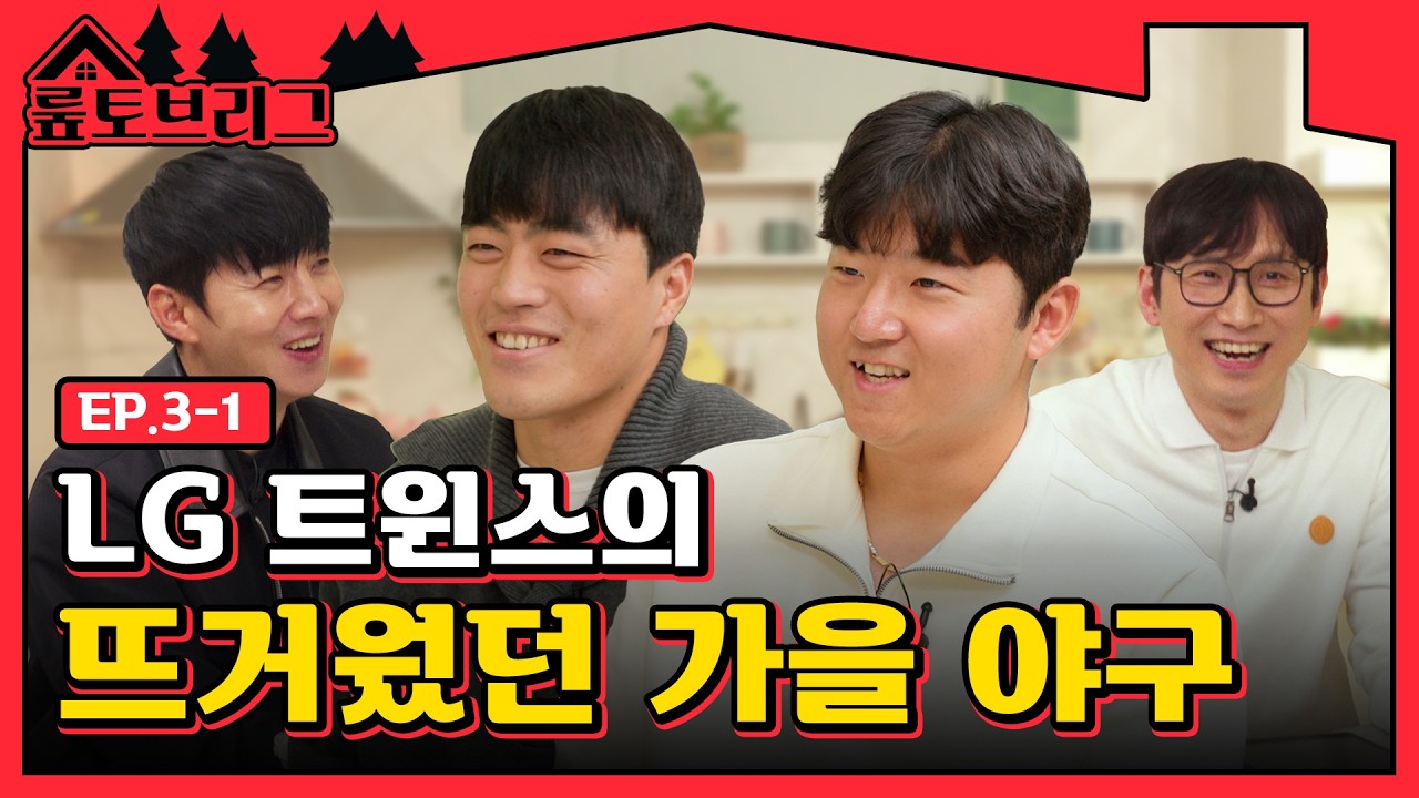 [뤂토브리그] LG트윈스의 뜨거웠던 가을 야구｜천성호 송승기 | EP.3-1