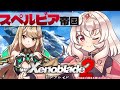 【ゼノブレイド2 】スペルビア帝国!キクの行方を探すぞ!【占都ちえる/Xenoblade Chronicles 2】