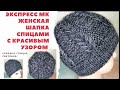 Шапка спицами с красивым узором/ экспресс МК/ Женская шапка спицами с красивым  узором мастер класс