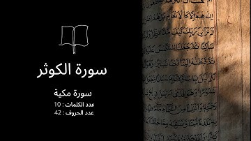 سورة الكوثر - بصوت جميل جدا