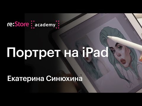 Портрет на iPad в Procreate. Екатерина Синюхина (Академия re:Store)