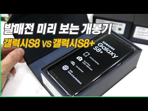 [Galaxy S8 Plus] 미리 보는 갤럭시S8 개봉기