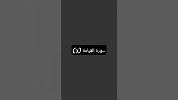 الجزء الثالث من سورة القيامة