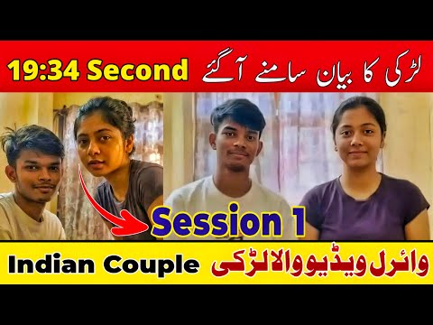 19 Minute 34 Second Viral Couple Story وائرل ویڈیو والی لڑکی کا بیان سامنے آگیا