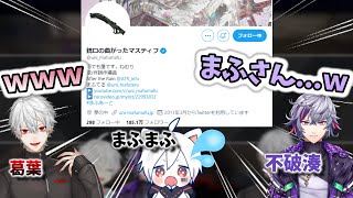 葛葉vs不破湊vsまふまふさんのTwitterの名前とアイコンを賭けた仁義なき戦い　[不破っち/まふまふ/葛葉/切り抜き/にじさんじ/Apexlegends]