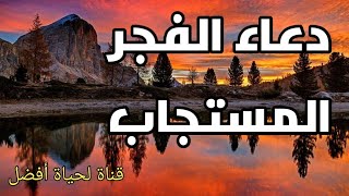 دعاء الفجر المستجاب يفتح الابواب المغلقة وييسر لك الصعب باذن الله