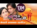 New Nepali Movie - "Maya Ta Maya Ho" Nepali  Movie 2016 Full Movie || Latest Movie "माया त माया हो "