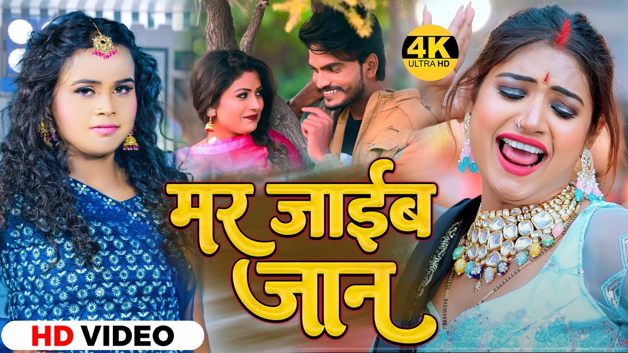 Watch #VIDEO | #Shilpi Raj | मर जाईब जान | #Ankit Anadi | Ft. #Rani | Mar Jaib Jaan | Bhojpuri Song 2023 on YouTube