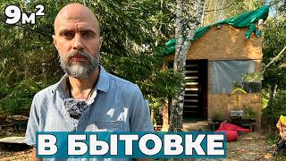 картинка: В крошечной Бытовке 9 кв.м2 живёт с детьми (смотреть до конца)