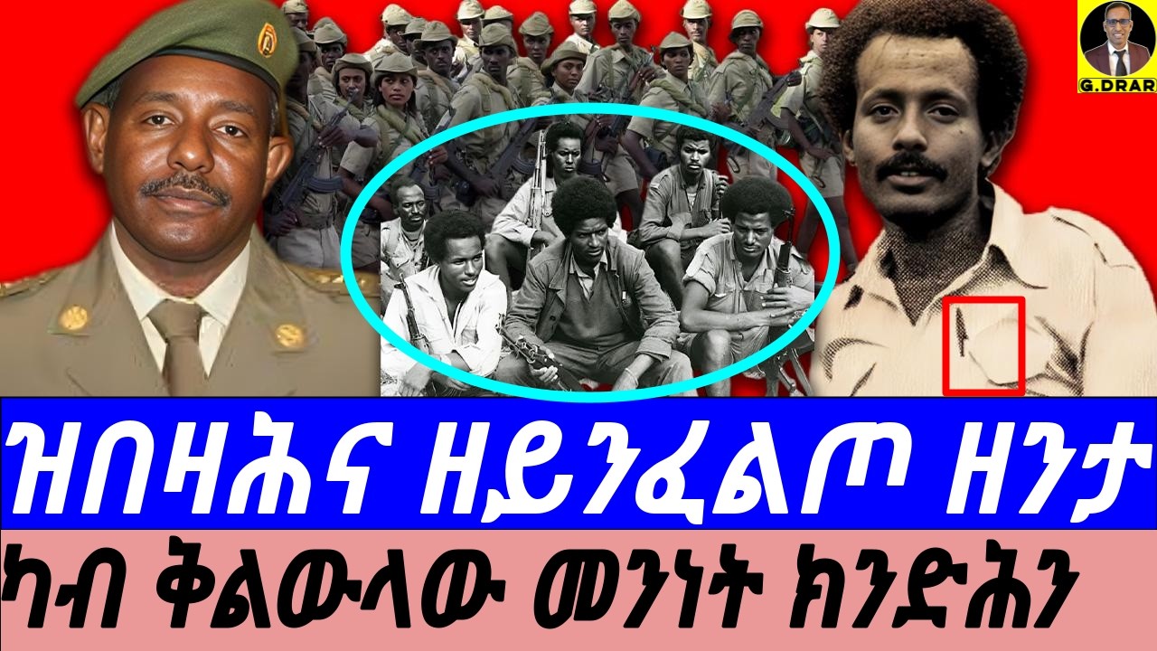 Dec-10 ካብ ቅልውላው መንነት ክንድሕን I ዝበዛሕና ዘይንፈልጦ ዘንታ I ምኹስኳስ ሃገራውነት I Eritrea Must Listen to This