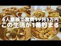【食費節約術】食費1ヶ月５万円代！6人家族の夜ご飯5選！| 節約 | 簡単レシピ |