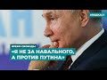 «Я не за Навального, а против Путина» | Информационный дайджест «Время Свободы»