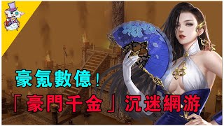 國小校长每天花5萬玩遊戲，狂砸數億！真相驚呆網友！