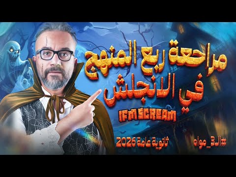 مراجعة ربع المنهج في الانجليزي للصف الثالث الثانوي 2026 مع مستر إبراهيم فريد مراجعة ربع المنهج في الانجليزي للصف الثالث الثانوي 2026 مع مستر إبراهيم فريد