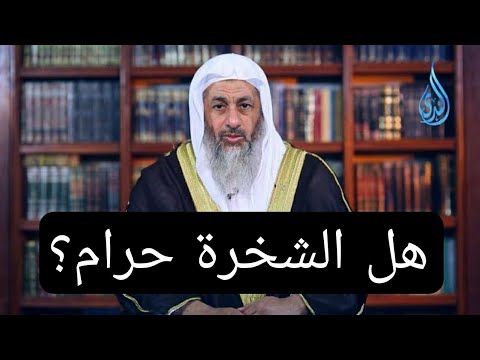 هل الشخرة حرام الشيخ مصطفي العدوي