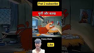 #मुगि#आर#shortvideosबतग#comedy #funny  like and subscribe kar do pls #funnycartoon