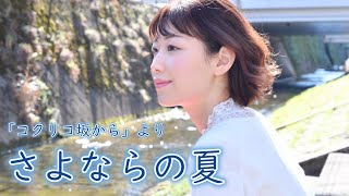 Download Lagu 【さよならの夏~コクリコ坂から~/手嶌葵】covered by Kanaco Sato MP3 Download Lagu 【さよならの夏~コクリコ坂から~/手嶌葵】covered by Kanaco Sato MP3