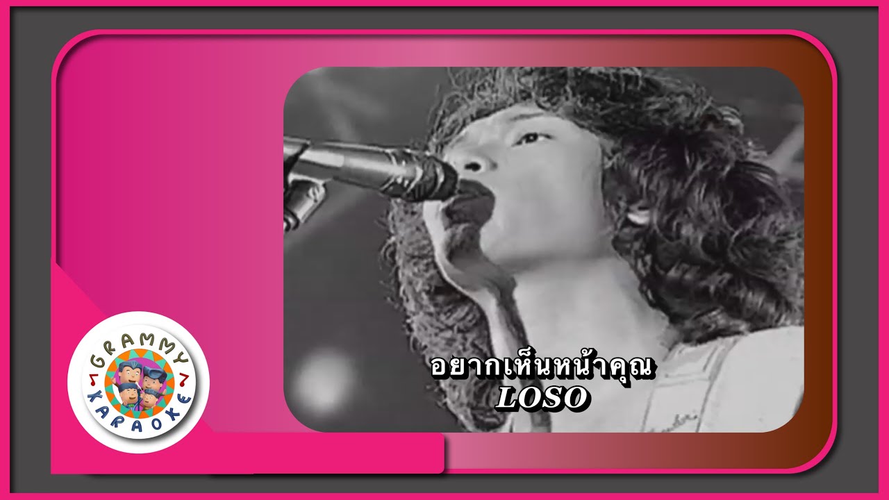 คาราโอเกะ อยากเห็นหน้าคุณ - LOSO