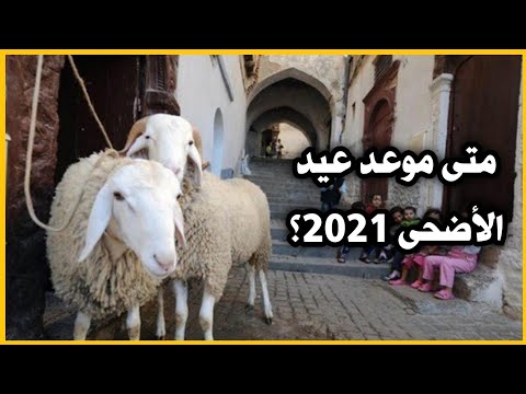 متى موعد عيد الاضحى 2021