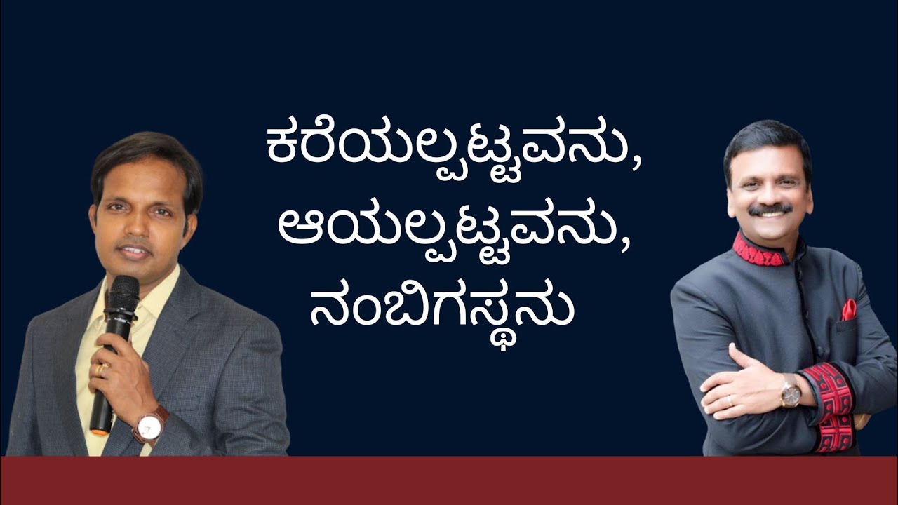 ಕರೆಯಲ್ಪಟ್ಟವನು,ಆಯಲ್ಪಟ್ಟವನು,ನಂಬಿಗಸ್ಥನು | Apostle Dr. P. S. Rambabu