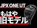 ミズノJPX ONE UT試打評価｜誰にも伝わらなくても構わない