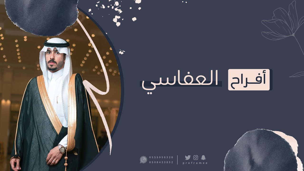 حفل زواج || غنيم بن عياد العفاسي