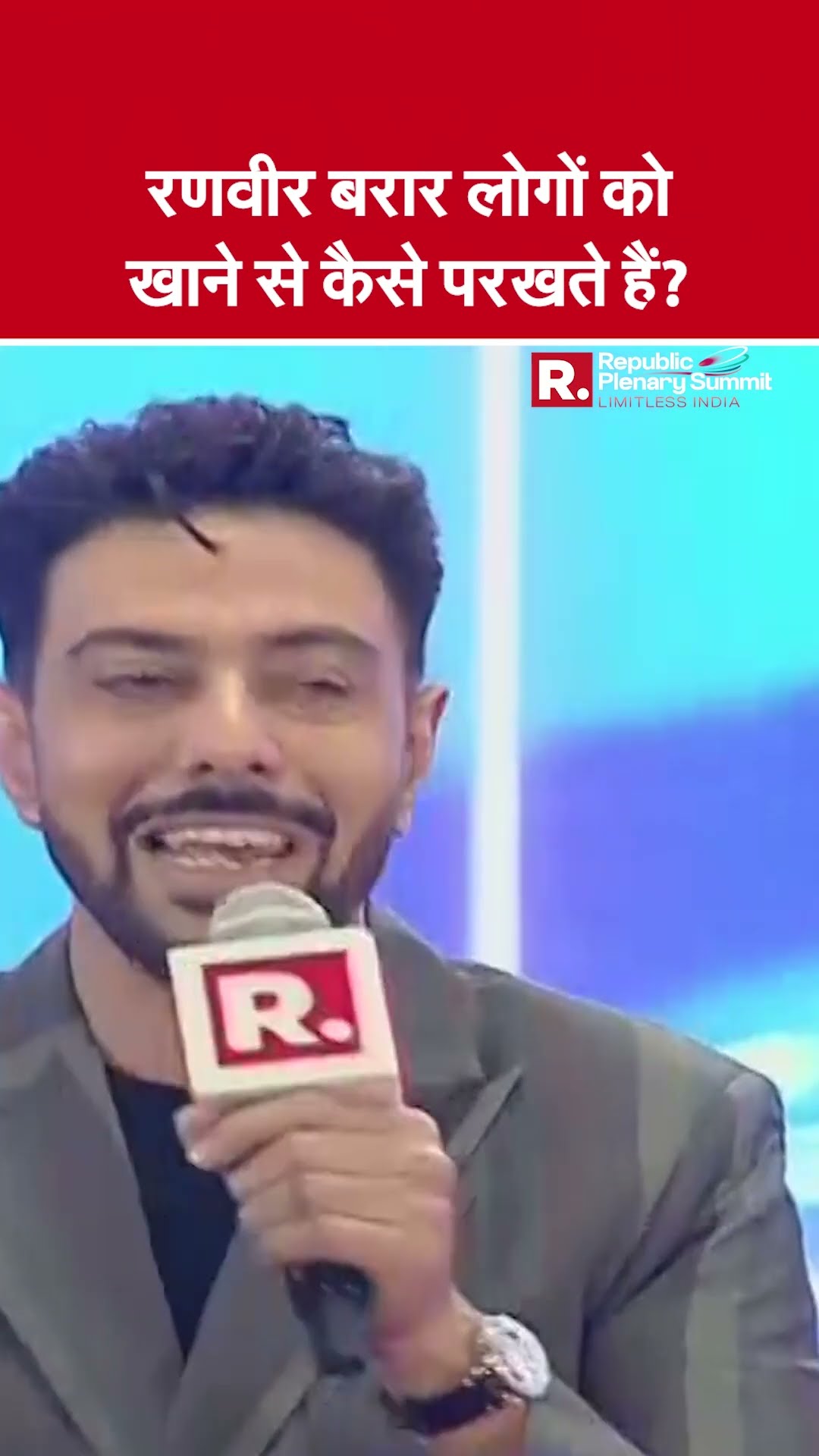 Republic Plenary Summit 2025: Chef Ranveer Brar ने बताया कि किसी कि किचिन से उसे कैसे परखें