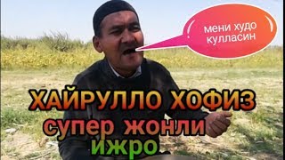 ХАЙРУЛЛО ХОФИЗ-мени худо кулласин супер жонли ижро 🎙️🎶