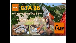 【プラウ営業部】STHIL スチールバッテリーガーデンカッター GTA 26 の魅力を紹介します。【PLOW】