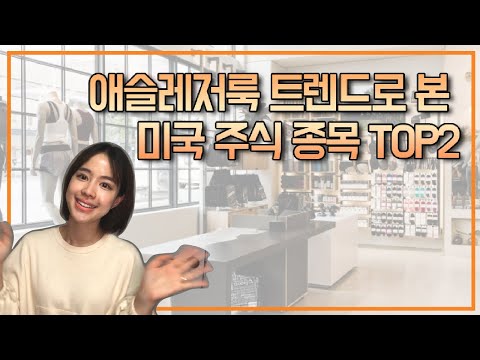 애슬레저룩 트렌드와 미국 주식! (feat. lululemon, NIKE)