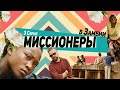 Серия 3. В гости к Прешиос; портрет Монатика; Трущобы Лусаки.