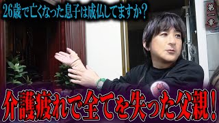 【心霊】26歳で亡くなった息子は成仏してますか？ 〜第一章〜 介護疲れで全てを失った父親！【橋本京明】【閲覧注意】