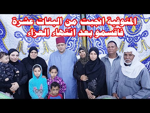 المتوفية انجبت من البنات عشرة واقسموا بعد انتهاء العزاء يسلموا علي القارئ ويتصور معاه لمحة طيبة