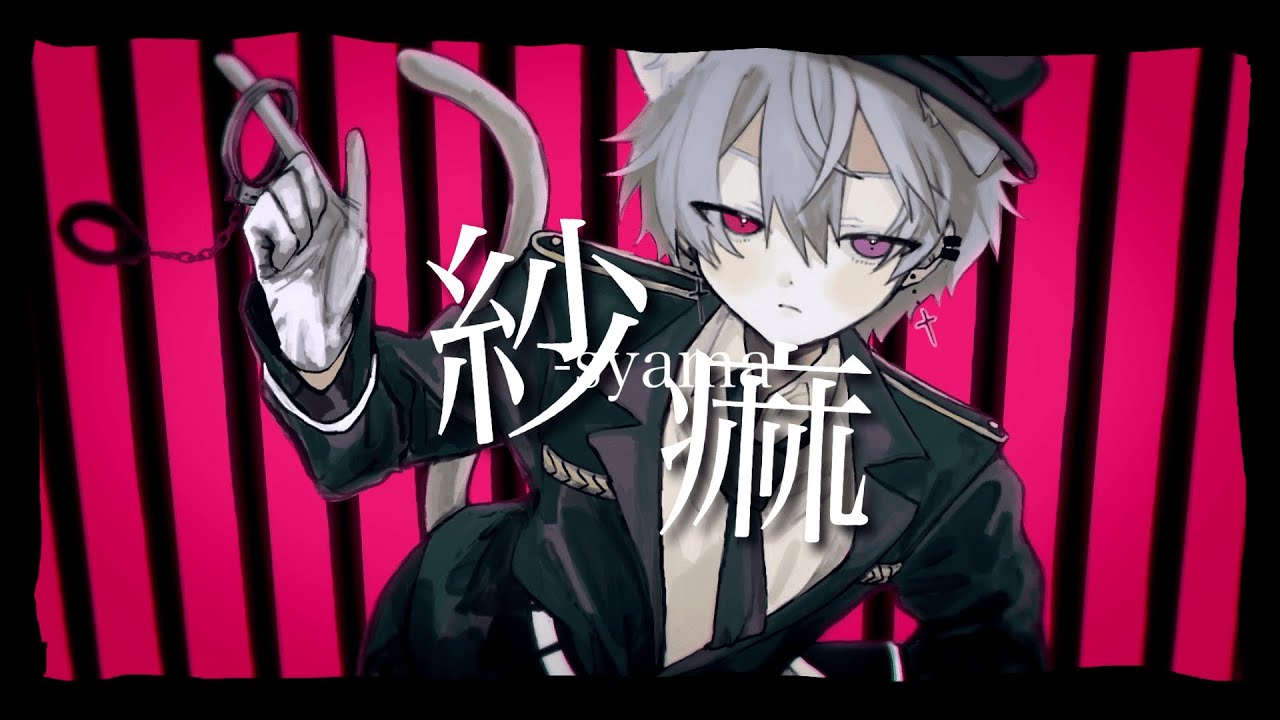 紗痲 歌ってみた