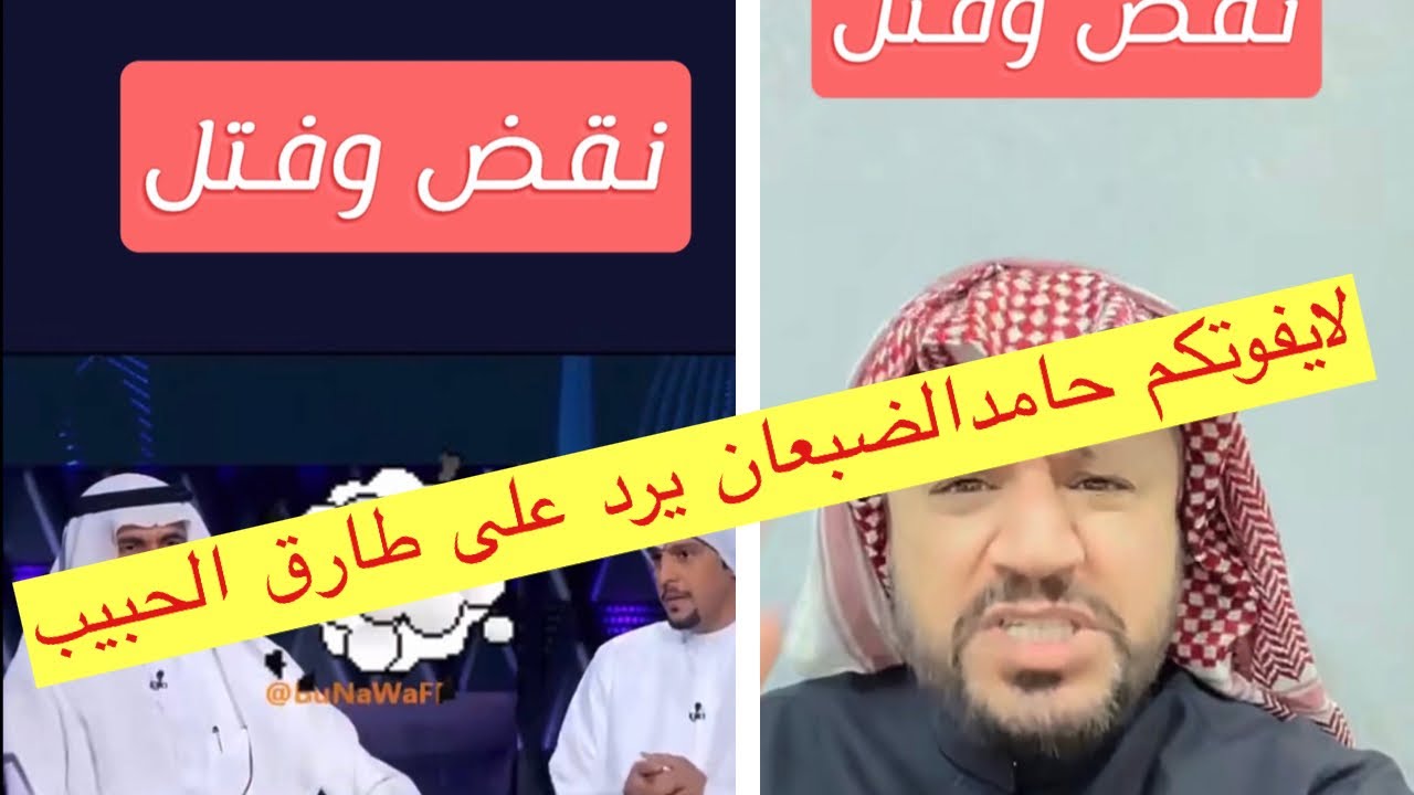 لايفوتكم حامد الضبعان يجلد طارق الحبيب