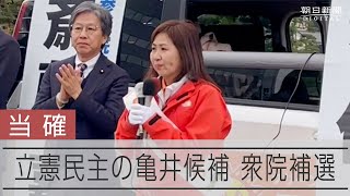 島根1区の衆院補選 立憲民主の亀井候補が当選確実