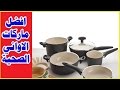 افضل انواع وماركات الاواني الصحية | الجزء الاول