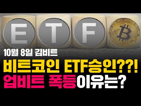 비트코인 ETF승인? 업비트 폭등이유? | 10월 8일 코인생존기