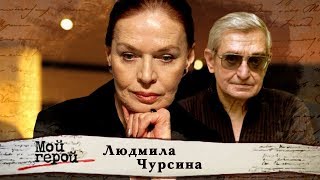 Людмила Чурсина. Мой герой | Центральное телевидение