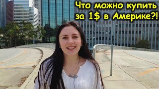 Что можно купить за 1$ в Америке. Покупки продуктов.