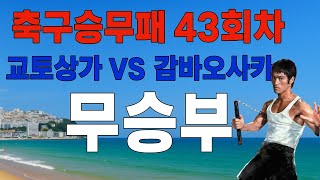 축구승무패 43회차 3번 경기 분석 교토상가 대 감바오사카