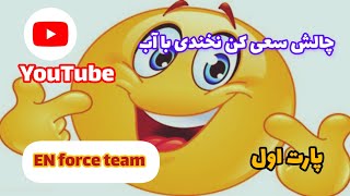 چالش سعی کن نخندی با آب از EN force team(عرفان و نیما) پارت اول