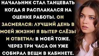 видео: «Мой начальник радостно плясал, когда я заплакал на аттестации. Но потом его вызвали в отдел кадров. картинка: «Мой начальник радостно плясал, когда я заплакал на аттестации. Но потом его вызвали в отдел кадров.