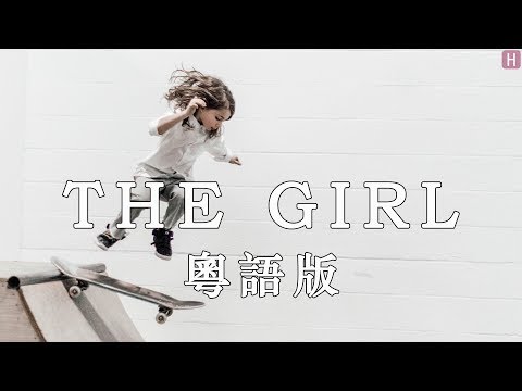 亮声open - That Girl (粤语版)『难道你不想走遍天地 难道你不想展翅高飞』【動態歌詞】【高音質】