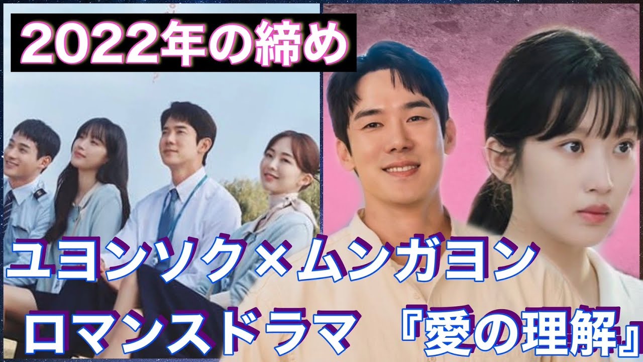 最新 ユ ヨンソク ムン ガヨン主演 愛と 利と 愛の理解 どんなドラマ Netflix配信の可能性も Youtube