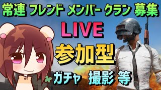 【フォートナイト】登録でギフト企画後半【PUBGモバイル】 参加型カスタムマッチ等※普段の動画にコメントない人 フレンド入替中(メンバー以外対象)