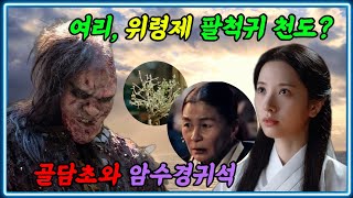 여리, 위령제 팔척귀 천도? 골담초와 암수경귀석 #귀궁 #귀궁13화 #귀궁14화 #팔척귀정체 #강철이 #여리 #골담초 #팔척귀 #팔척귀천도 #위령제 #용담골 #경귀석