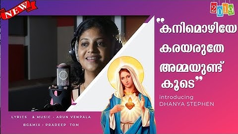 Kanimozhiye # Feat. Dhanya, Arun Venpala New 2019 Mother Mary Song Malayalam