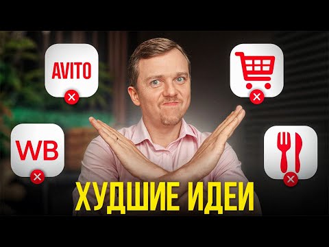 8 бизнесов, на